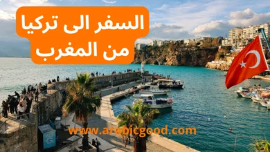 السفر إلى تركيا من المغرب