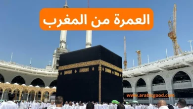 العمرة من المغرب